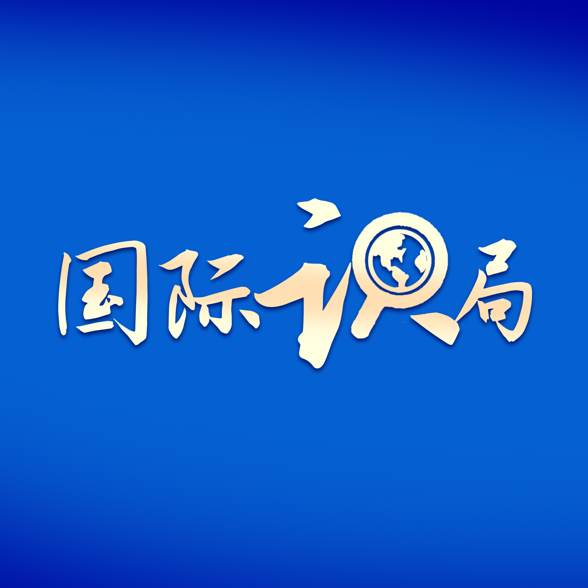國際識局
